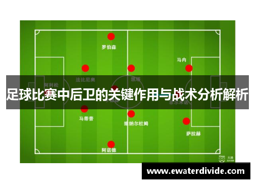 足球比赛中后卫的关键作用与战术分析解析